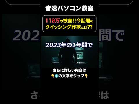 119万の被害‼︎今話題のクイッシング詐欺とは⁇【音速パソコン教室】 #shots #qrコード  #詐欺 #スマホ