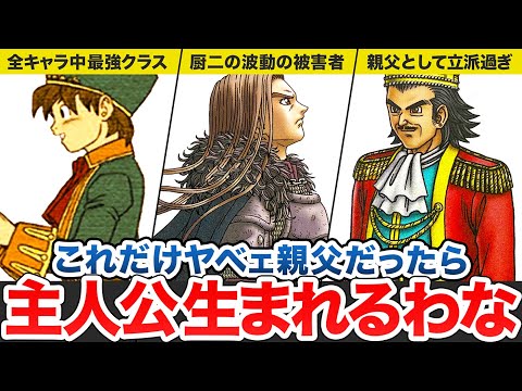 【歴代ドラクエ】主人公の親父のヤバすぎる実態をゆっくり解説