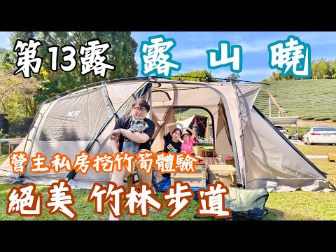 第13露｜露營VLOG｜露山曉露營區｜絕美的竹林步道｜營主私房採竹筍體驗｜開箱PAMABE水洗透氣露營枕｜