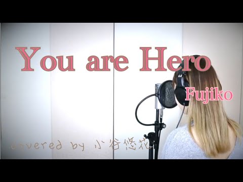 大切な人を想い浮かべながら聞く詩 Fujiko【You are Hero】acoustic covered by 小谷悠花