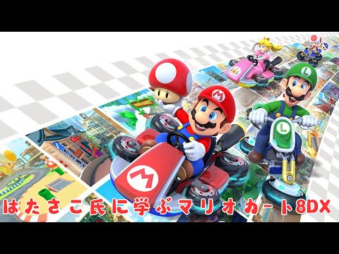 はたさこ氏に学ぶマリオカート8デラックス