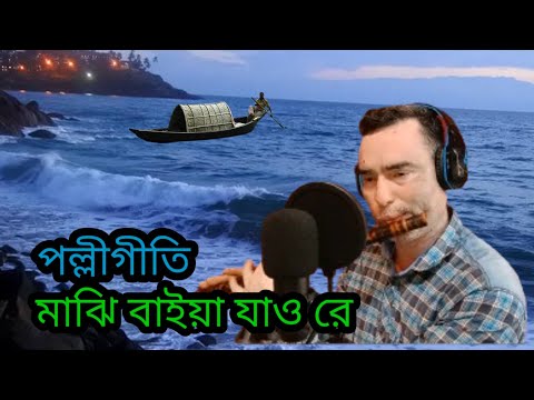 মাঝি বাইয়া যাও রে। পল্লীগীতি। বাশির সুর।