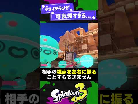 【バンパー】デコイチラシをすくいた〜い！【スプラ3】【スプラトゥーン3】 #shorts #splatoon3 #スプラ