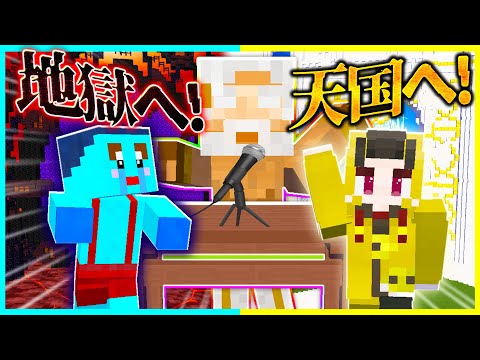 天国か地獄を決めるマインクラフト【まいくら / マインクラフト】