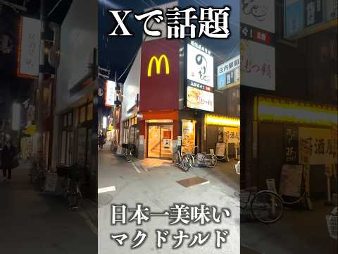 【Xで話題】日本一美味しいマクドナルド庄内店に行ってみた。#shorts