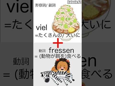 ドイツ🇩🇪語で「たくさん餌を食べる人」ってどんな人のこと？🤔 #shorts #ドイツ語 #ショート動画