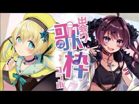 【歌枠】出会う歌枠第5回♡濡羽しゅあちゃん【涼風しとら/深淵組】