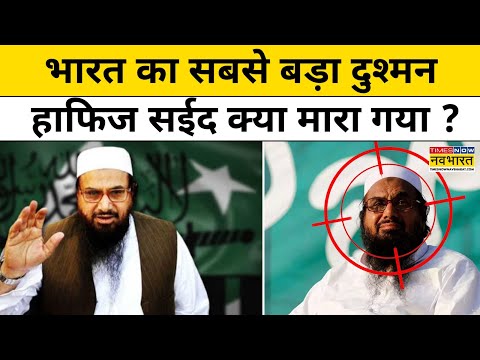 Pakistan attack on Hafiz Saeed : भारत का सबसे बड़ा दुश्मन हाफिज सईद क्या मारा गया ?