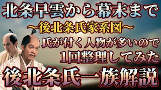 【後北条氏一族解説】氏康！氏政！氏直！名前に「氏」が付く人が多い！後北条氏家系図を紐解く！