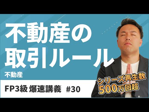 FP3級爆速講義 #30　不動産取引のルールでこれだけは押さえておきたい超重要ポイント（不動産）