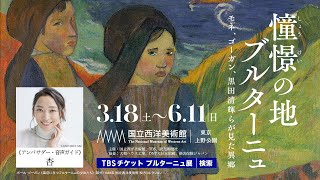 【憧憬の地 ブルターニュ】ーモネ､ゴーガン､黒田清輝らが見た異郷 3/18(土)～6/11(日)開催【国立西洋美術館】