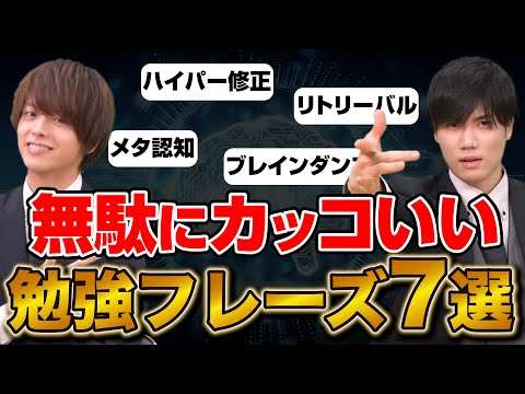 【意識高い系なら当然】無駄にかっこいい勉強フレーズ7選！