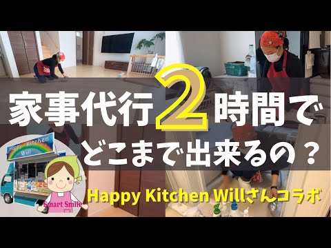 家事代行って、2時間で何が出来るの？用意しておくと良いものはある？