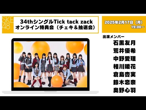 （チェキ＆抽選会）2025年2月17日（月）19:00～34thシングルTick tack zackオンライン特典会