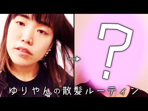 ゆりやんの散髪ルーティン２/YURIYAN's Routine