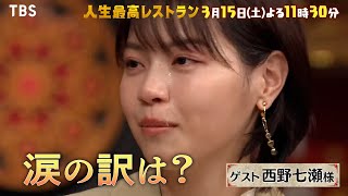 『人生最高レストラン』3/15(土) 西野七瀬 乃木坂46センター当時の苦悩とは??【TBS】