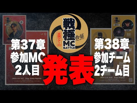 戦極MCBATTLE 第37章2人目&第38章2チーム目発表。