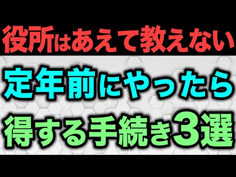 【老後資金】定年退職者が「やっておけばよかった…」と口を揃えていう【定年前に絶対にやるべき「役所の手続き3選」】