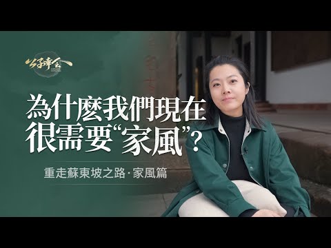 蘇東坡是如何養成的？蘇氏家風裏又藏著怎樣的精神原力？【意公子講蘇東坡】