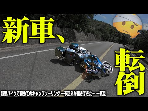 【悲劇】150万円で買った新車のバイクでキャンプツーリングしたら転倒して傷だらけになった【一気見】