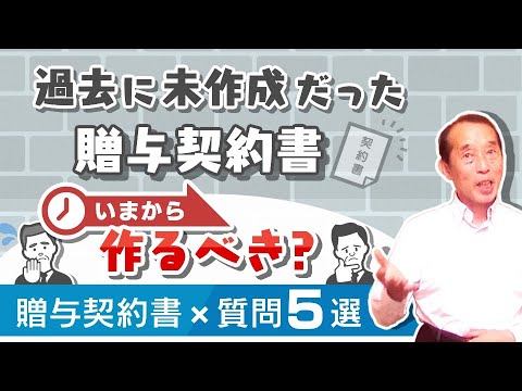 【知らないと危険！?】贈与契約書に関してお客さんから頻繁に聞かれる疑問点５選