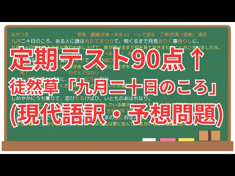 【九月二十日のころ】(徒然草)徹底解説！(テスト対策・現代語訳・あらすじ・予想問題)