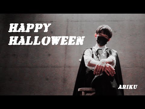 【ありく】Happy Halloween 踊ってみた