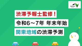 令和６年度年末年始期間 関東地域の渋滞予測