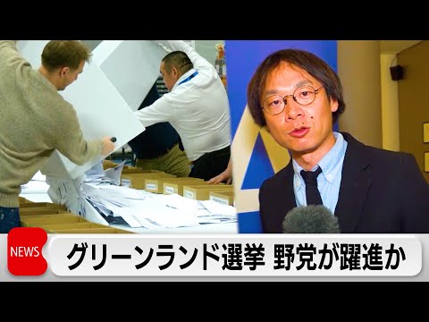 グリーンランド議会選挙　野党が躍進の見通し