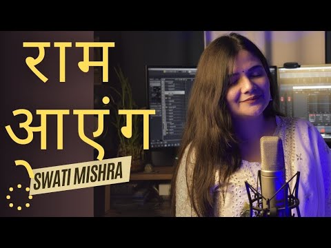 Raam Aayenge || Swati Mishra Bhajan