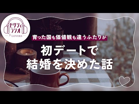 【ゼクシィRadio】初デートで結婚!?育った国も価値観も違うふたりが結ばれた話 | Vol.5