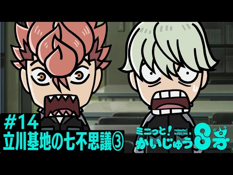 「 ミニっと！かいじゅう８号」#14 立川基地の七不思議③／『怪獣８号』ミニアニメ