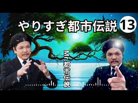 お笑いBGM Mr 都市伝説 関暁夫 まとめ やりすぎ都市伝説 #70 BGM作業用睡眠用 新た広告なし