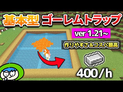 【最新版】簡単高効率な17☓17ゴーレムトラップの作り方！【マイクラ1.21/統合版/Switch/スマホ】