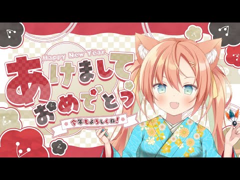 新年のご挨拶！やり直し～～～！！！！ #早乙女乙葉 #VTuber #初見さん大歓迎