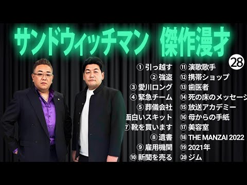 広告無しサンドウィッチマン 傑作漫才+コント #28 睡眠用作業用勉強用ドライブ用概要欄タイムスタンプ有り