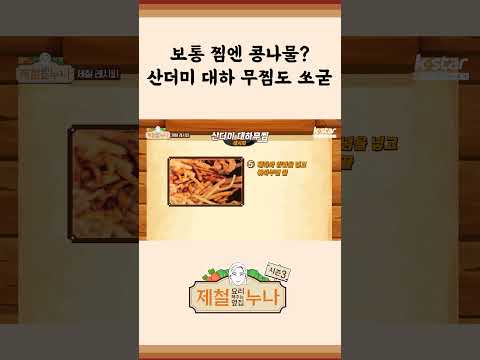 [제철 요리 모음집_시즌1] 보통 찜엔 콩나물? 산더미 대하 무찜도 쏘 굳~  | 제철누나