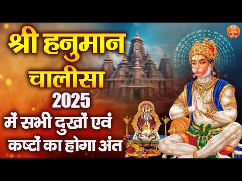 श्री हनुमान चालीसा | 2025 में सभी दुखों एवं कष्टों का होगा अंत | Hanuman Chalisa Aalha