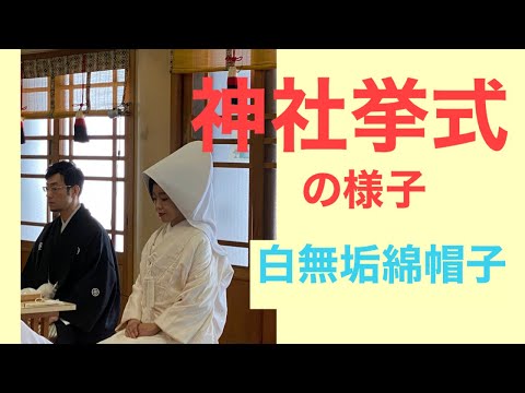 44【プライベート動画】神宮挙式のもよう　Jingu wedding ( Shinto--style wedding  )