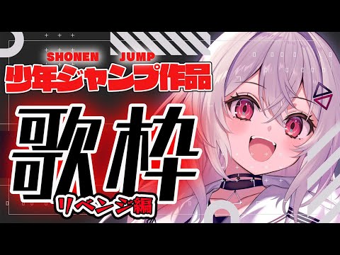 【#歌枠#karaoke  】少年ジャンプ作品縛り(SHOUNEN JUMP)で盛り上がろ🔥リベンジ編【巫てんり #vtuber 】