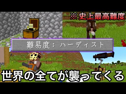 【マイクラ】バニラを限界まで鬼畜に魔改造した新モードで検証&エンドラ討伐した結果.. 〜新難易度「ハーディスト」がイカれすぎている〜【マインクラフト】【まいくら】【前編】