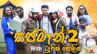 Sajaman With Traffic Police(සජමෑන් ට්‍රැෆික් පොලිස් -2 ) - PK ProductionsLK