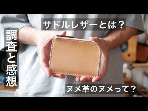 【レザークラフト用語】サドルレザーやヌメ革についてのお話。