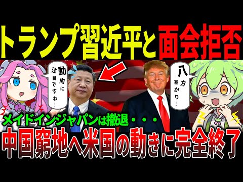 中国経済崩壊の危機！米国の関税と台湾支援が追い打ちに【ずんだもん＆ゆっくり解説】