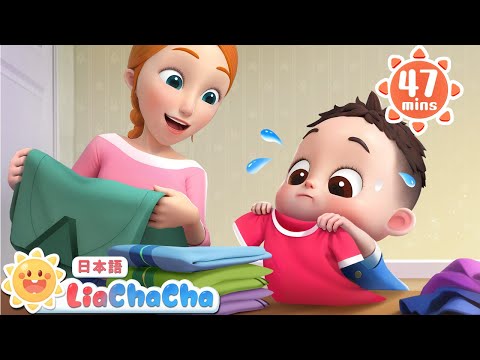 おてつだいしよう | 子どもの歌メドレー | 子供の歌 | 童謡 | リアとチャチャ | LiaChaCha