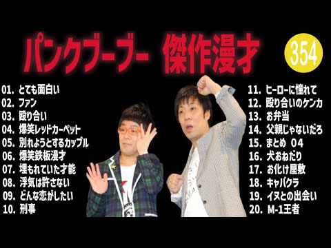 パンクブーブー 傑作漫才+コント#354【睡眠用・作業用・ドライブ・高音質BGM聞き流し】（概要欄タイムスタンプ有り）