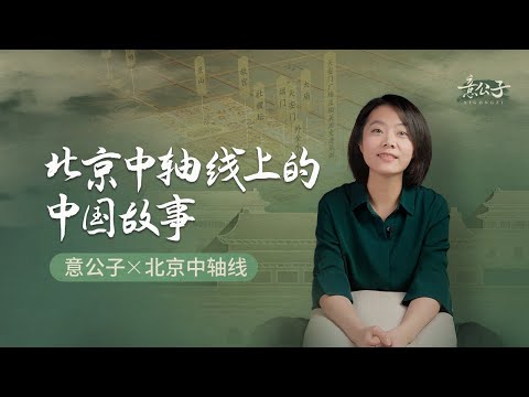 一條北京中軸線，如何將中國故事娓娓道來？【意公子】