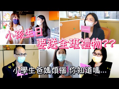 😣小學生爸媽煩惱誰人知！！｜媽媽幾點起床｜早餐的飲品搭配｜幾歲開始補英語｜生日要不要送禮？【BabyHome大調查 EP2】