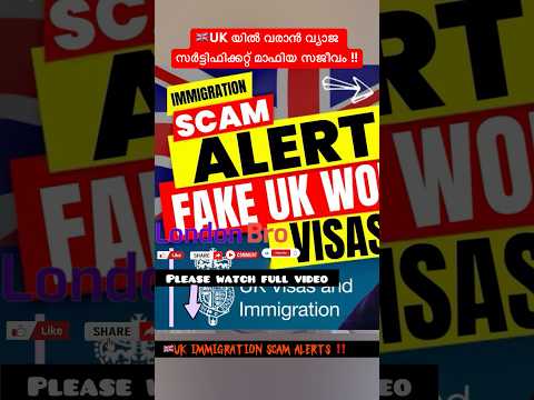 🇬🇧UK Immigration Scam Alerts ‼️#ukmalayalam #ukimmigrationupdate #ukimmigrationscam #shortsfeed