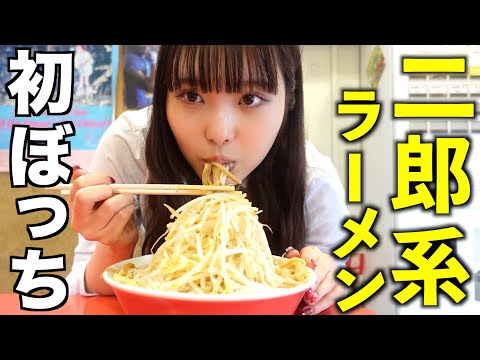 桐崎妹、ぼっちで初二郎系ラーメンに行く【千里眼】